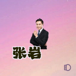 张岩
